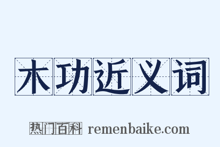 木功近义词是什么意思的图片
